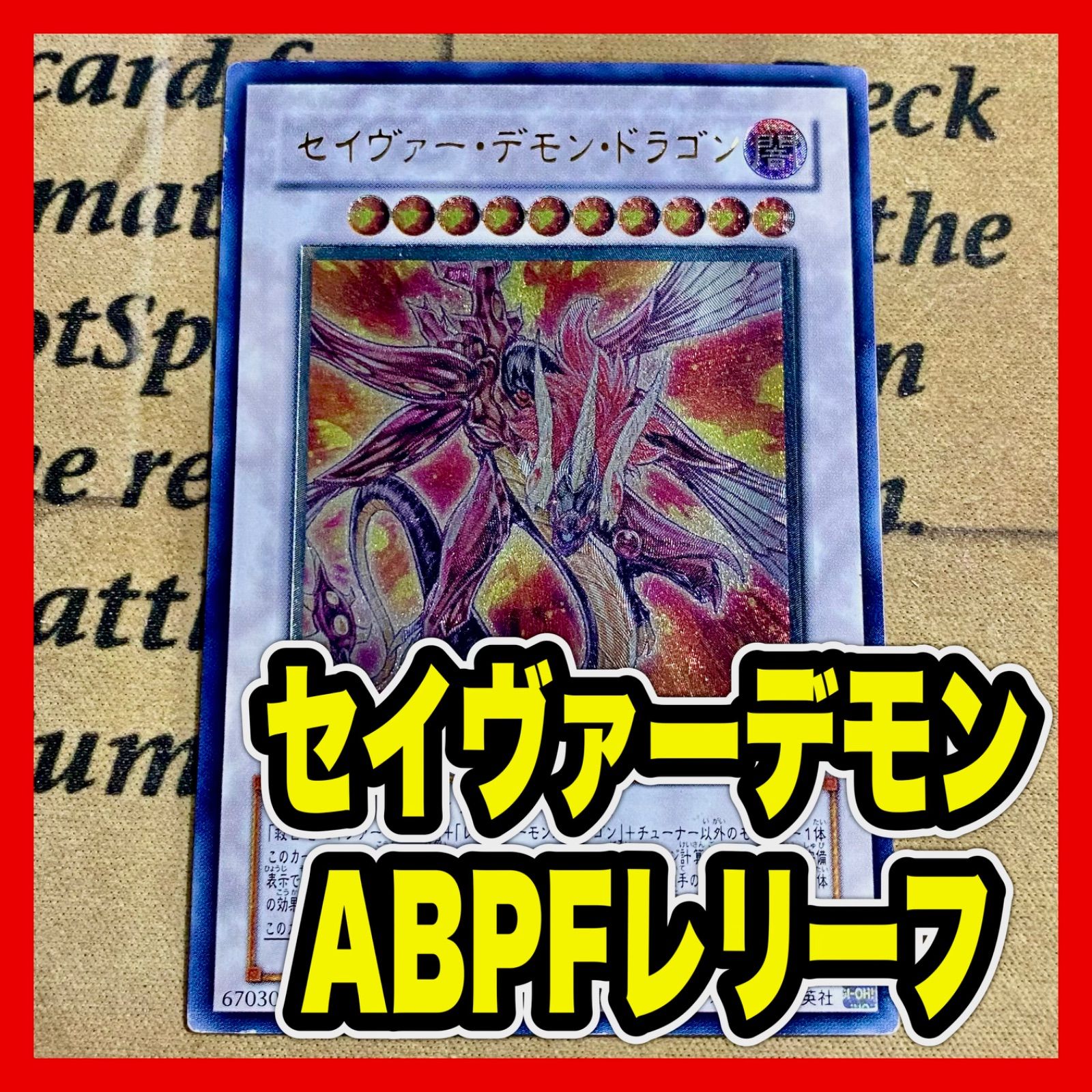 遊戯王 セイヴァーデモンドラゴン ABPF レリーフ アルティメット