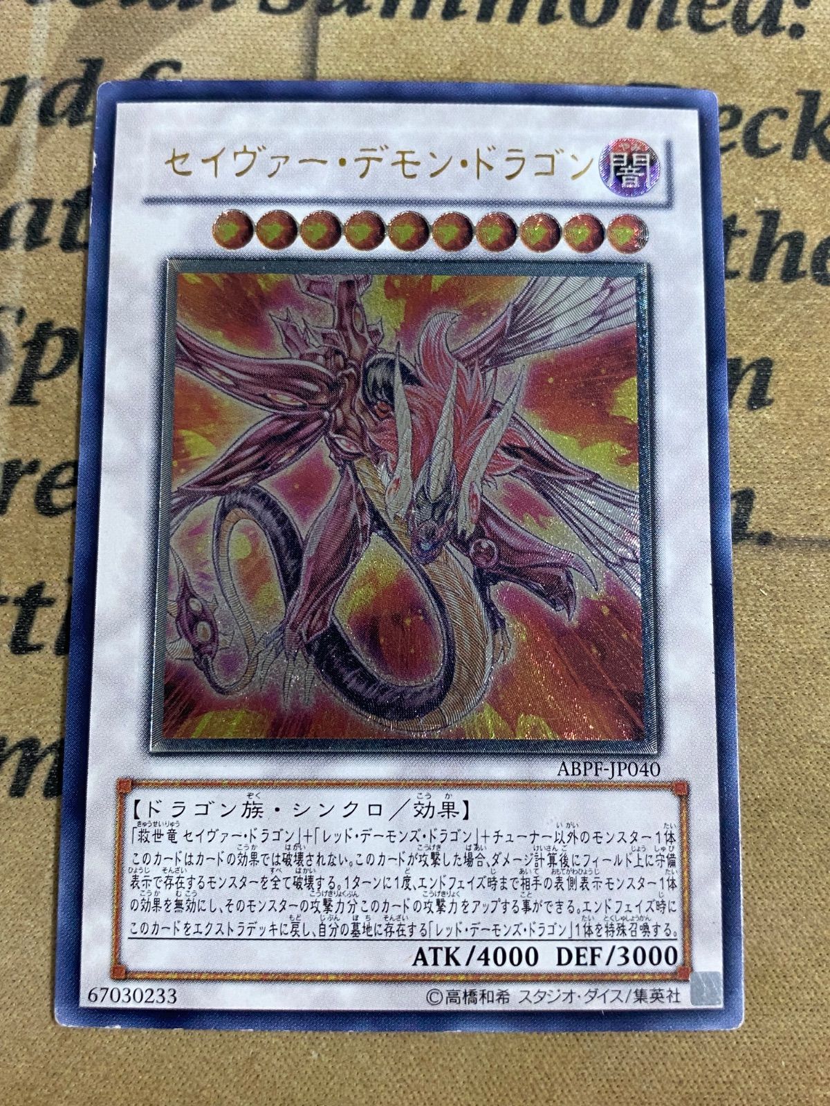 遊戯王 セイヴァーデモンドラゴン ABPF レリーフ アルティメット