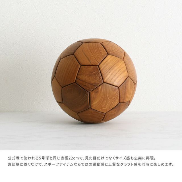木製 サッカーボール 置物 オブジェ サッカーボール 置物 オブジェ 木製 直径22cm(5号球) チーク材 天然木