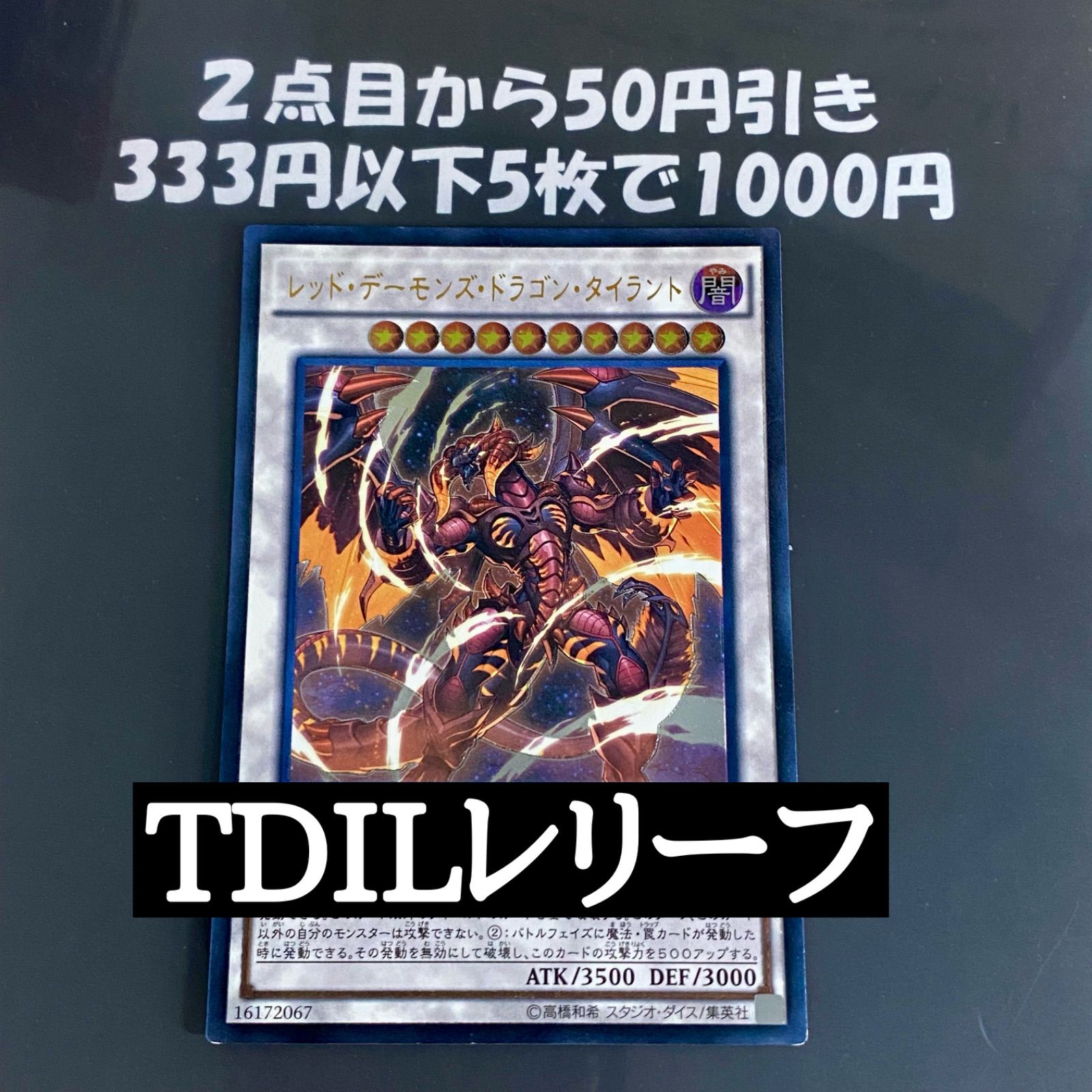 遊戯王 レッドデーモンズドラゴン タイラント TDIL レリーフ