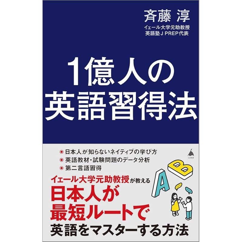 1億人の英語習得法 日本人が最短ルートで英語をマスターする方法 (SB