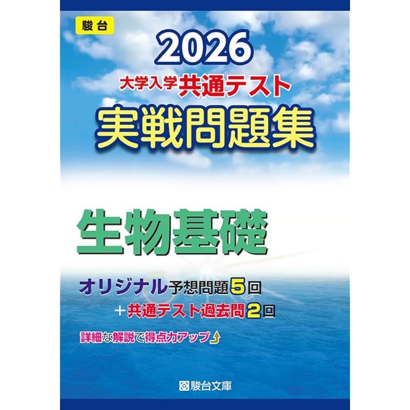 【現行最新版】駿台2026 大学入試 共通テスト 実戦問題集 9冊セット 2026-大学入学共通テスト 実戦問題集 生物基礎 (駿台大学入試完全対策