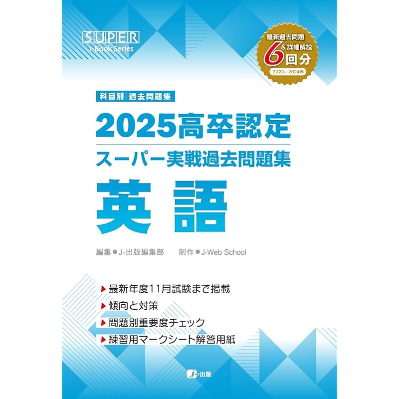 2025高卒認定スーパー実戦過去問題集 英語 (SUPER J-Book Series) 1