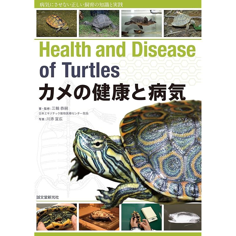 【新作登場，お得】 カメの健康と病気: 病気にさせない正しい飼育の知識と実践 1