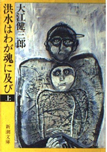 洪水はわが魂に及び 上 新潮文庫 健三郎 大江