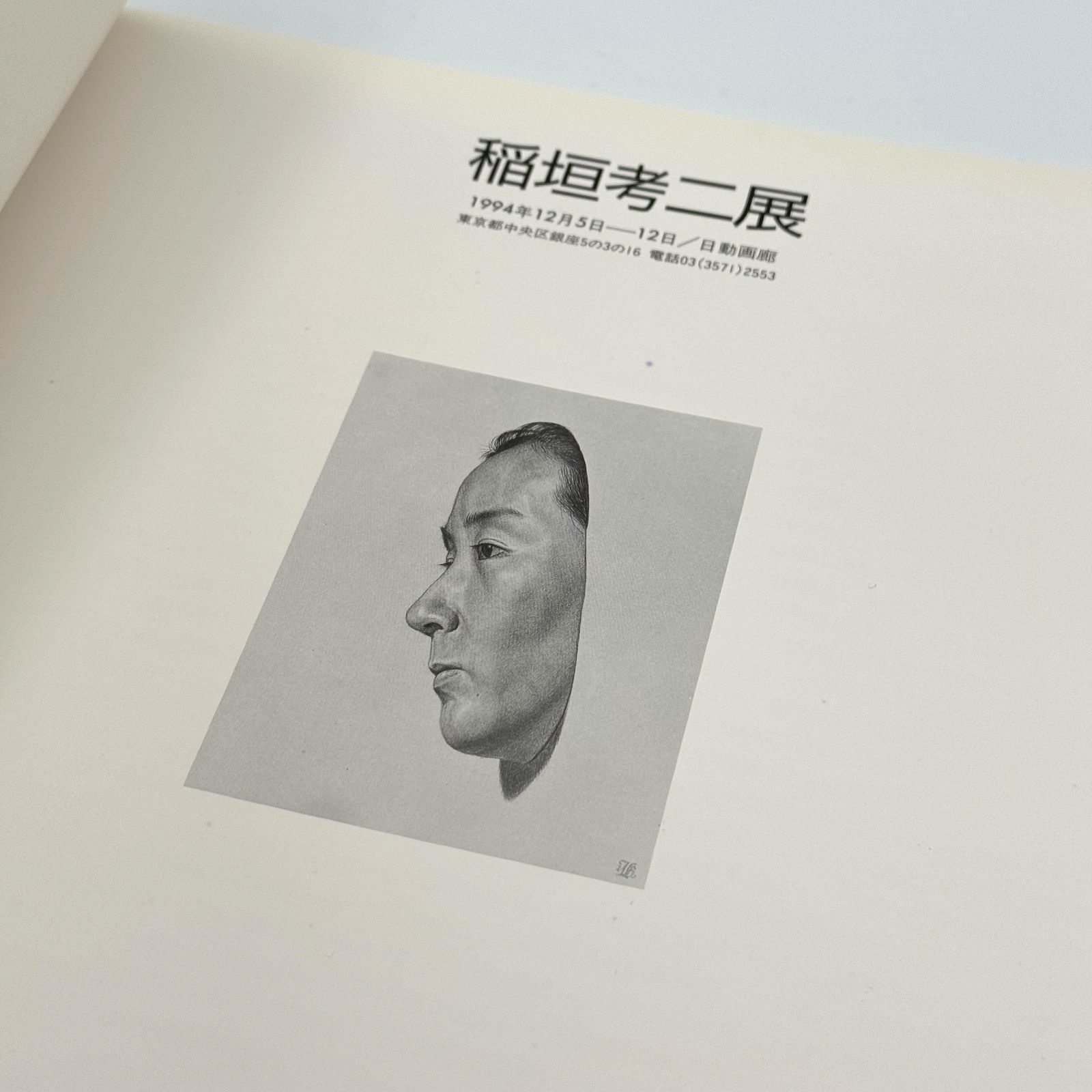 図録】稲垣考二展 日動画廊 - メルカリ