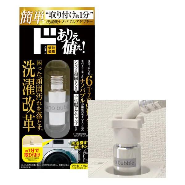 洗濯機ナノバブルアダプター ナノバブル発生器 ファインバブル 汚れ除去 ニオイ除去 洗濯槽洗浄 生乾き臭 部屋干し臭 ドンキ ドン キホーテ 情熱価格