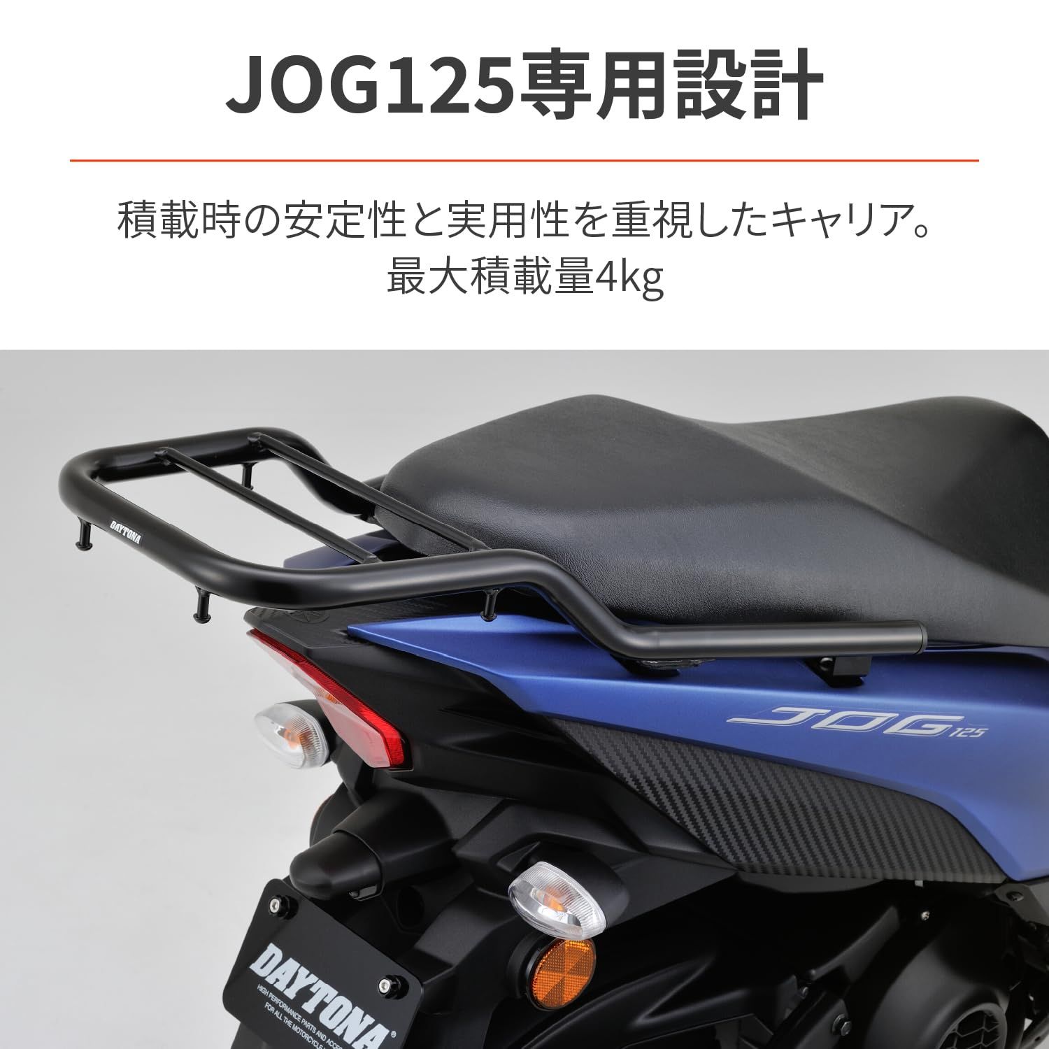 新品 デイトナ(Daytona) バイク用 リアキャリア JOG125(22-24)専用