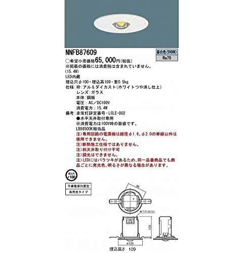 パナソニック Panasonic LED非常用照明器具 天井埋込型 LED 中~特高天井用 6~16m 埋込穴φ100 NNFB87609