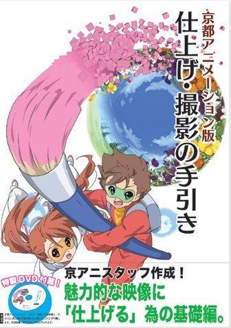 京都アニメーション版 仕上げ 撮影の手引き コミック