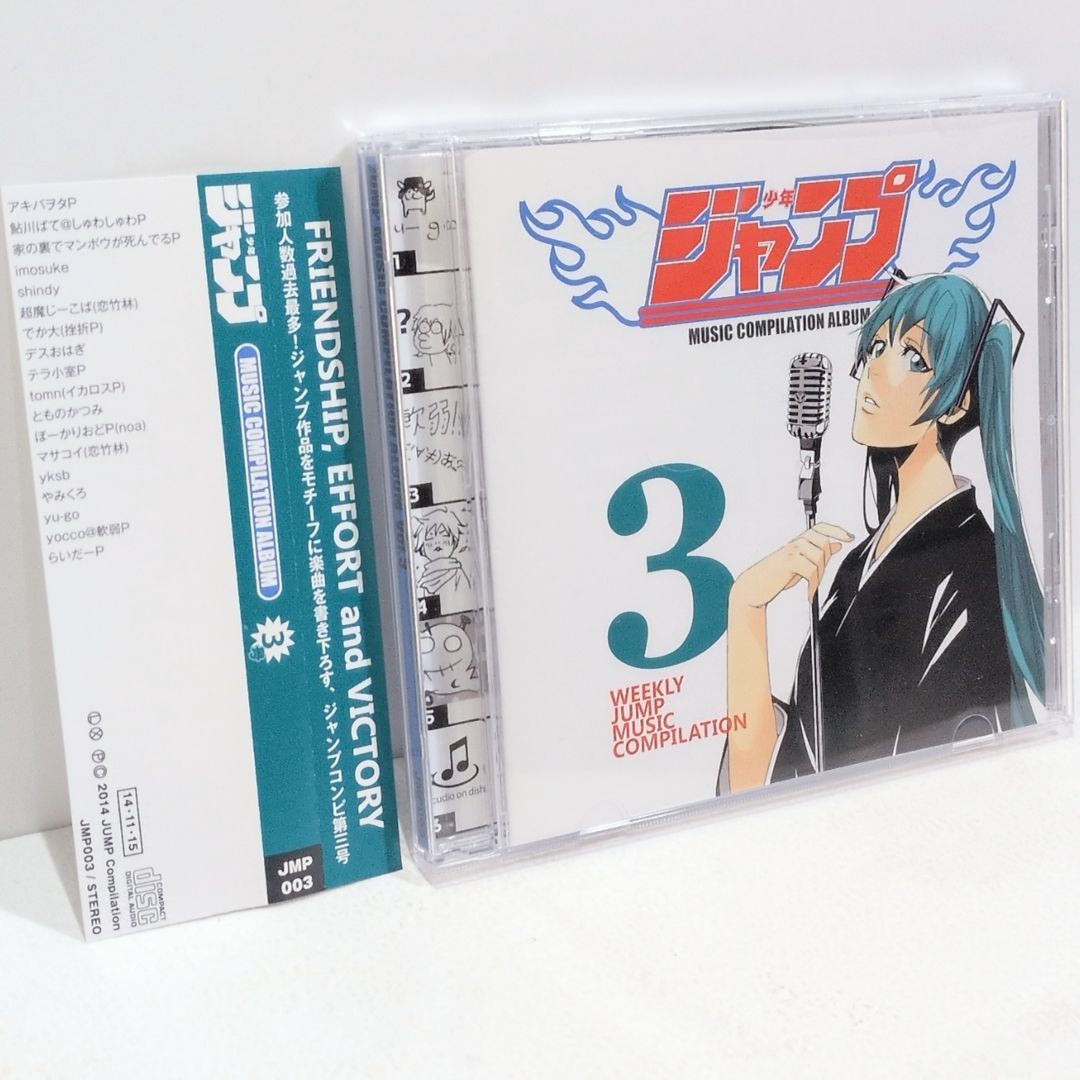 少年ジャンプコンピ第3号 家の裏でマンボウが死んでるP 挫折P imosuke ぼーかりおどP 軟弱P アキバヲタP テラ小室P yksb デスおはぎ マサコイ 恋竹林 らいだーP ボーカロイド 同人 音楽 CD