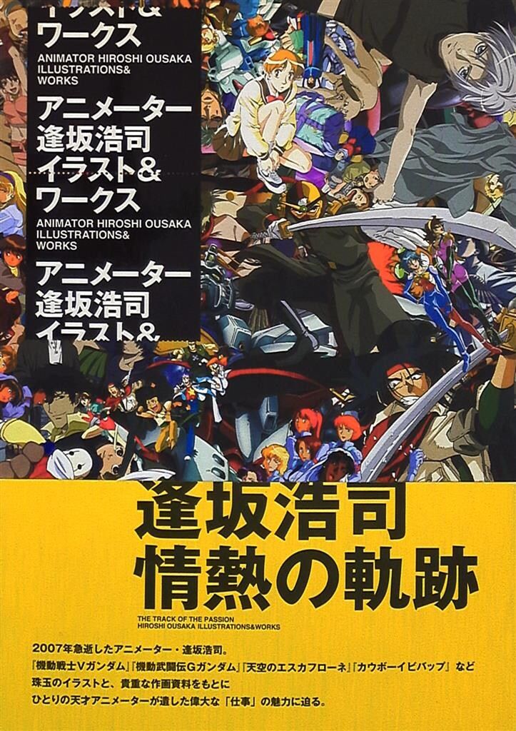 アニメーター逢坂浩司 イラスト&ワークス (帯付) 【公式通販】