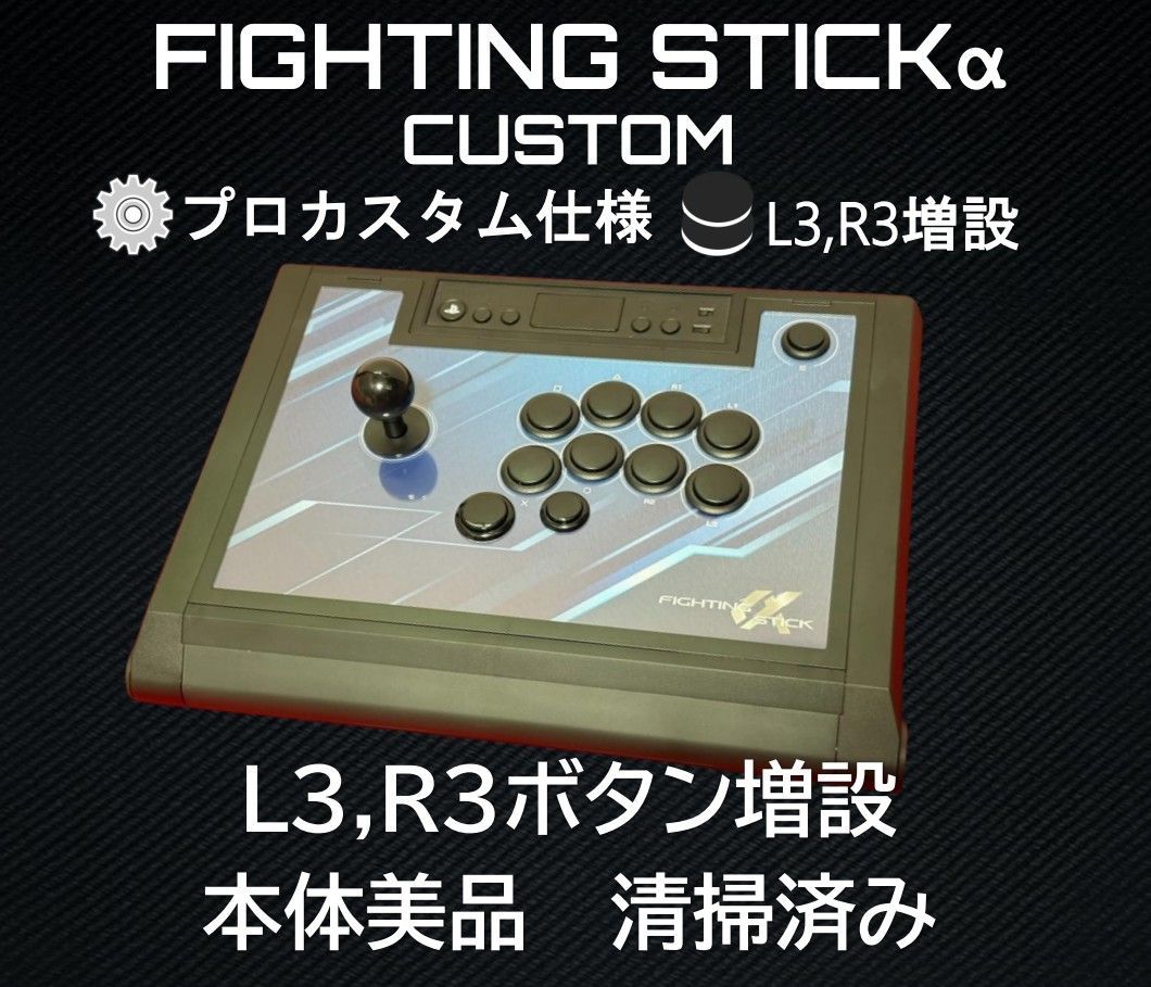ホリ ファイティングスティックα アケコン L3,R3 増設カスタム ホリファイティングスティックα アケコン L3,R3 増設カスタム【増設