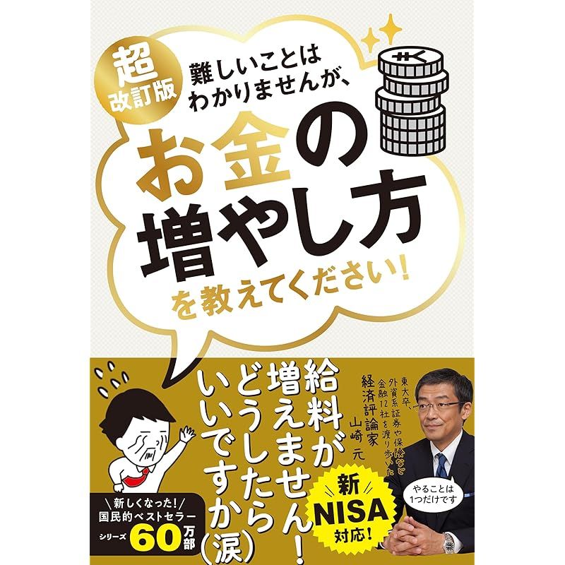 新NISA対応 超改訂版 難しいことはわかりませんが、お金の増やし方を
