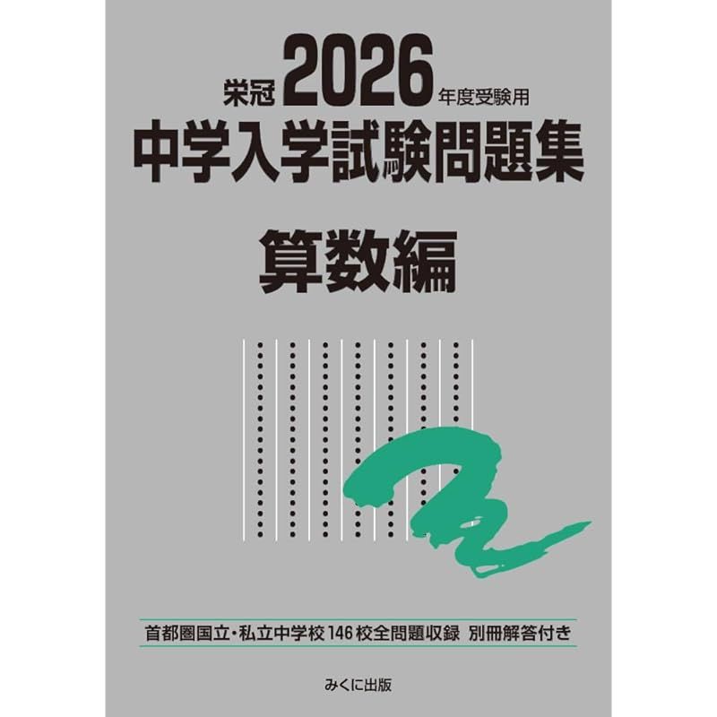 マナフィジュニア算数シリーズ 3年生 フルセット 2024年度【中学受験】 マナフィジュニア算数シリーズ 3年生 フルセット 2024年度【中学受験