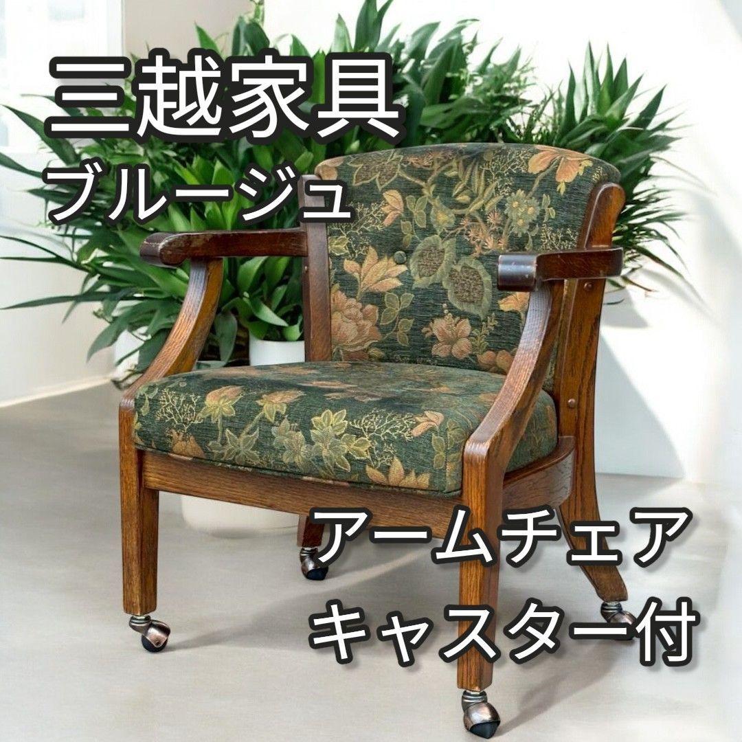 三越ブルージュ 木製 花柄 アームチェア 椅子 キャスター付き 三越家具 ブルージュ アームチェア キャスター付 花柄