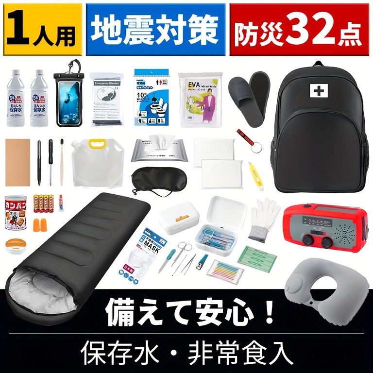 安心の32点 防災セット 1人用 防災リュック 非常用持ち出し袋 避難グッズ 地震対策 災害対策 懐中電灯 ラジオ 充電器