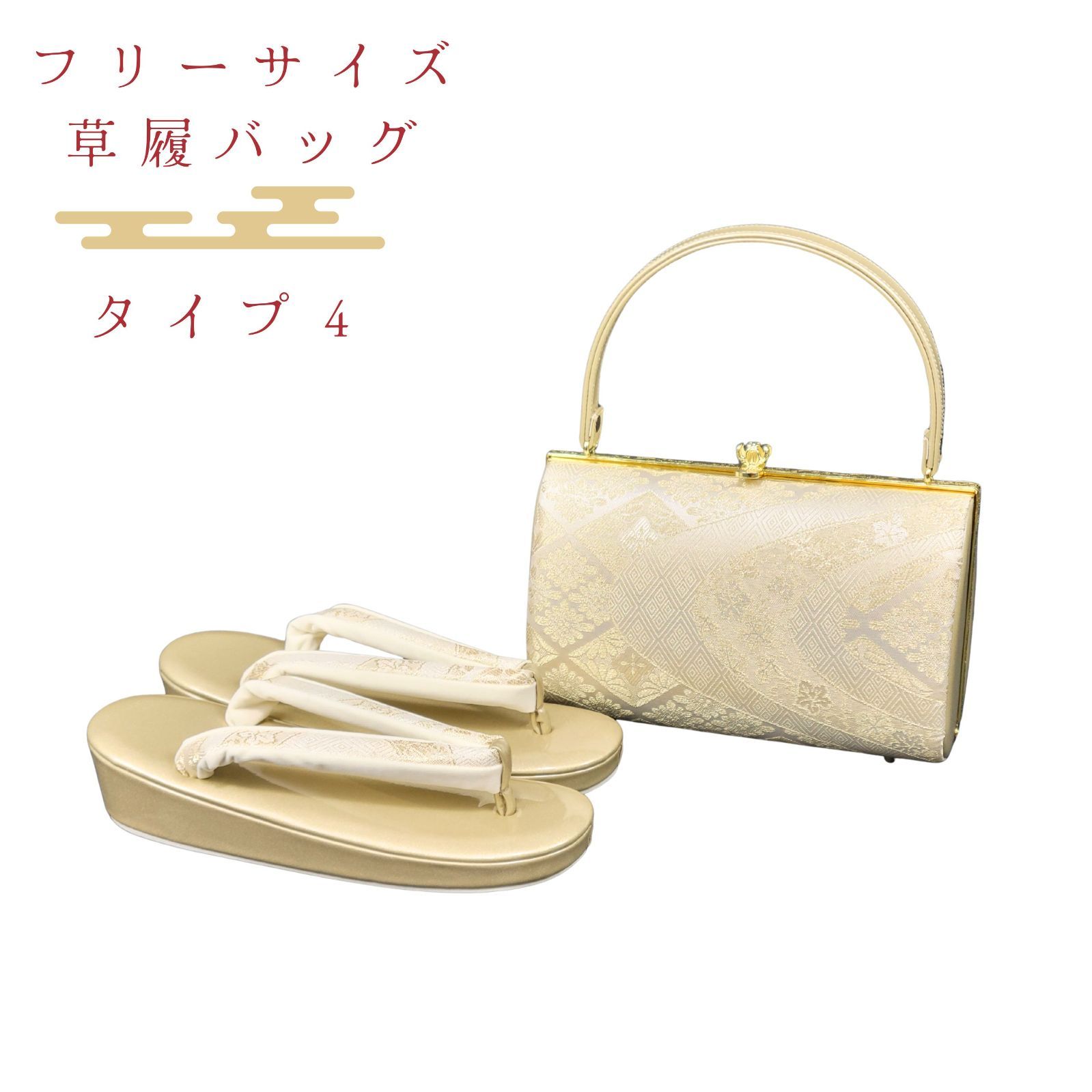 草履バッグセット