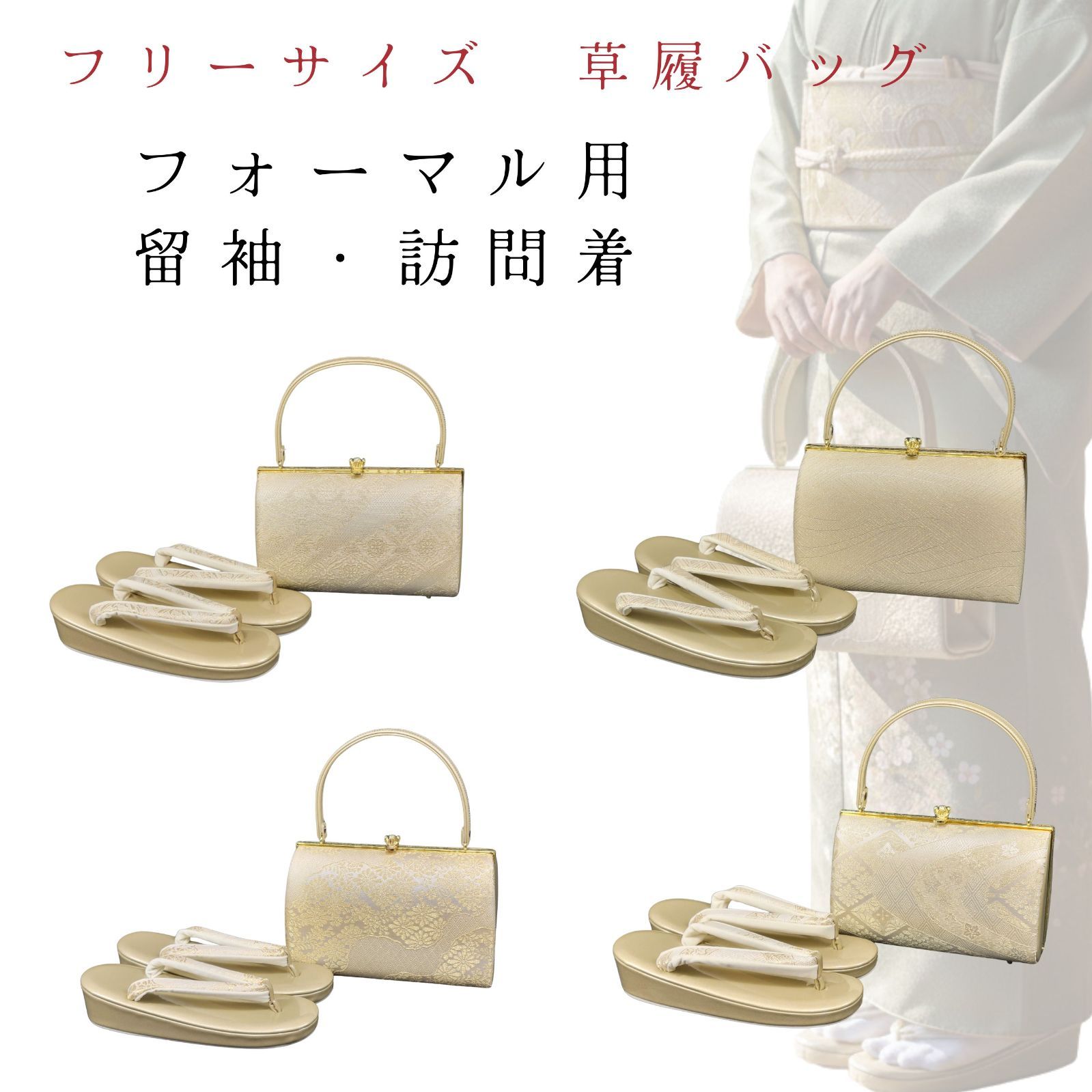 草履バッグセット 草履バッグ 訪問着用 留袖用 セット 結婚式 パーティー 訪問着 黒留袖 金 フリーサイズ ２３ ０ｃｍ ５ｃｍ ２４ ５ｃｍ白 フォーマル 西陣織