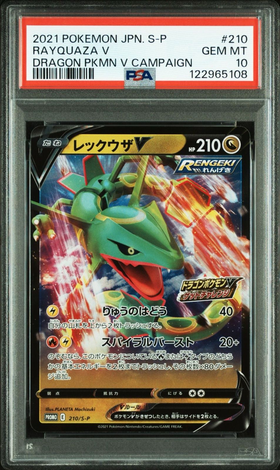 PSA10 レックウザV プロモ S-P 210 ドラゴンポケモンVゲットチャレンジ ポケモンカード Rayquaza V GEM MINT