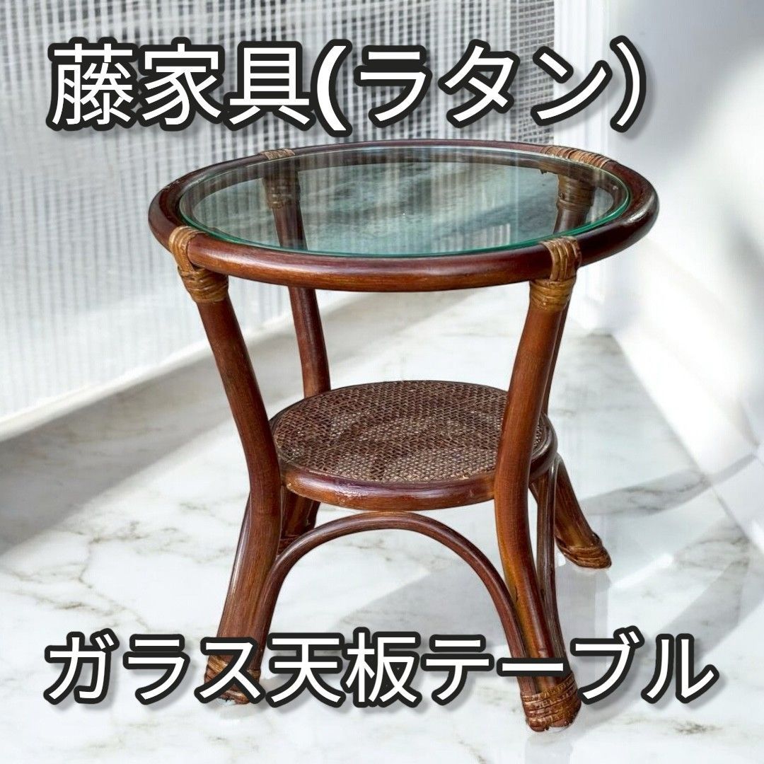 藤家具 ガラス天板テーブル 昭和レトロ - メルカリ