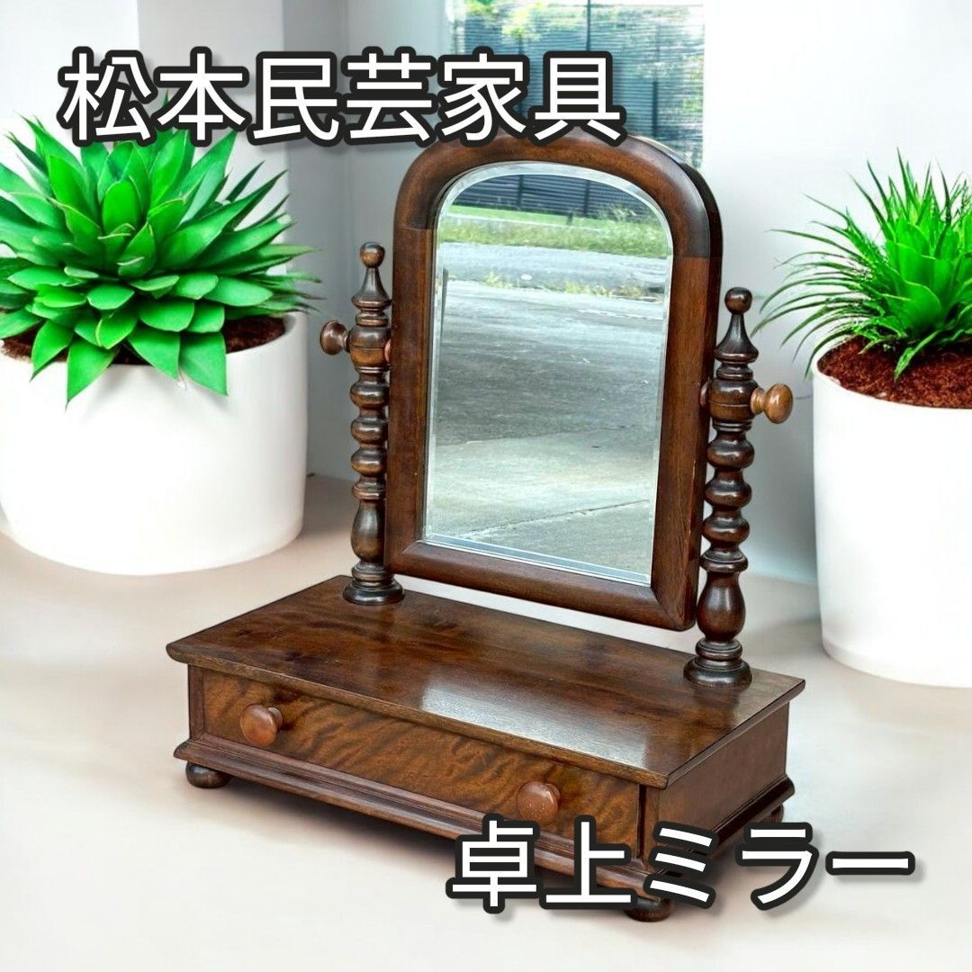 GMGH296○松本民芸家具 スタンドミラー 姿見 置き鏡 卓上ミラー 最高峰 松本民芸家具 卓上ミラー A型小鏡台 - メルカリ
