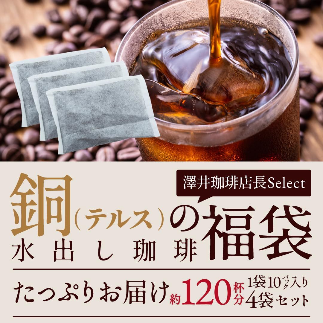 澤井珈琲 コーヒー 専門店 アイスコーヒー 水出しコーヒー 銅の 水出し珈琲パック テルスブレンド 1袋10パック入り×4 セット テルスブレンド40袋