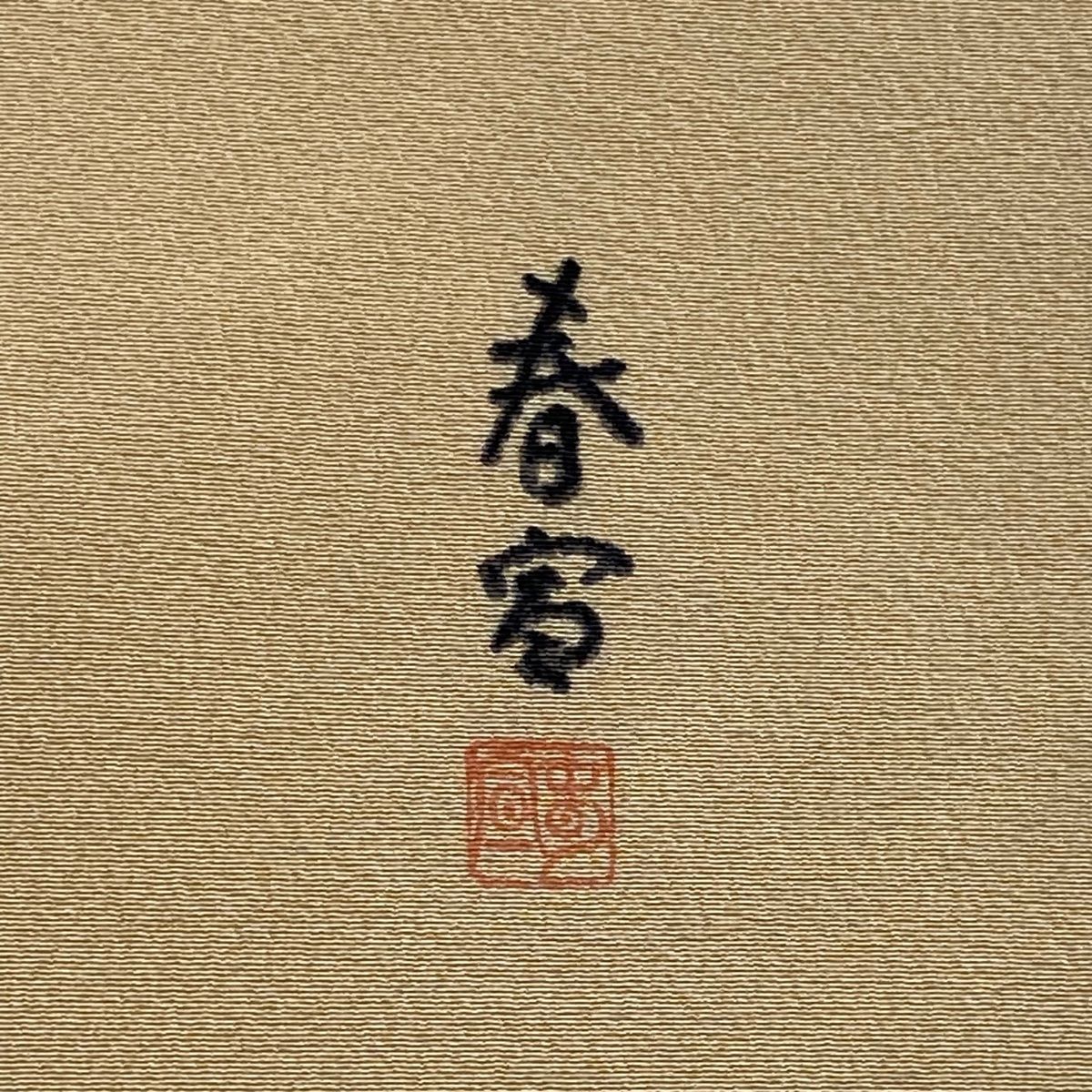  名古屋帯 秀品 落款 山科春宣 草花 金彩 薄オレンジ 正絹 名古屋帯 帯