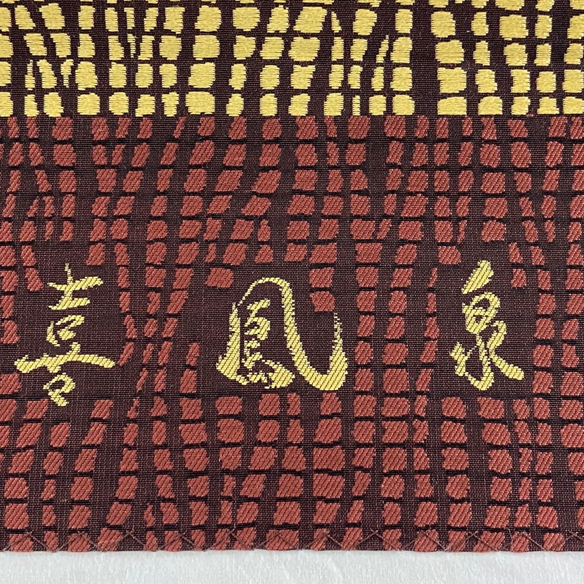  開き名古屋帯 秀品 喜鳳泉 幾何学 焦茶色 正絹 名古屋帯 帯