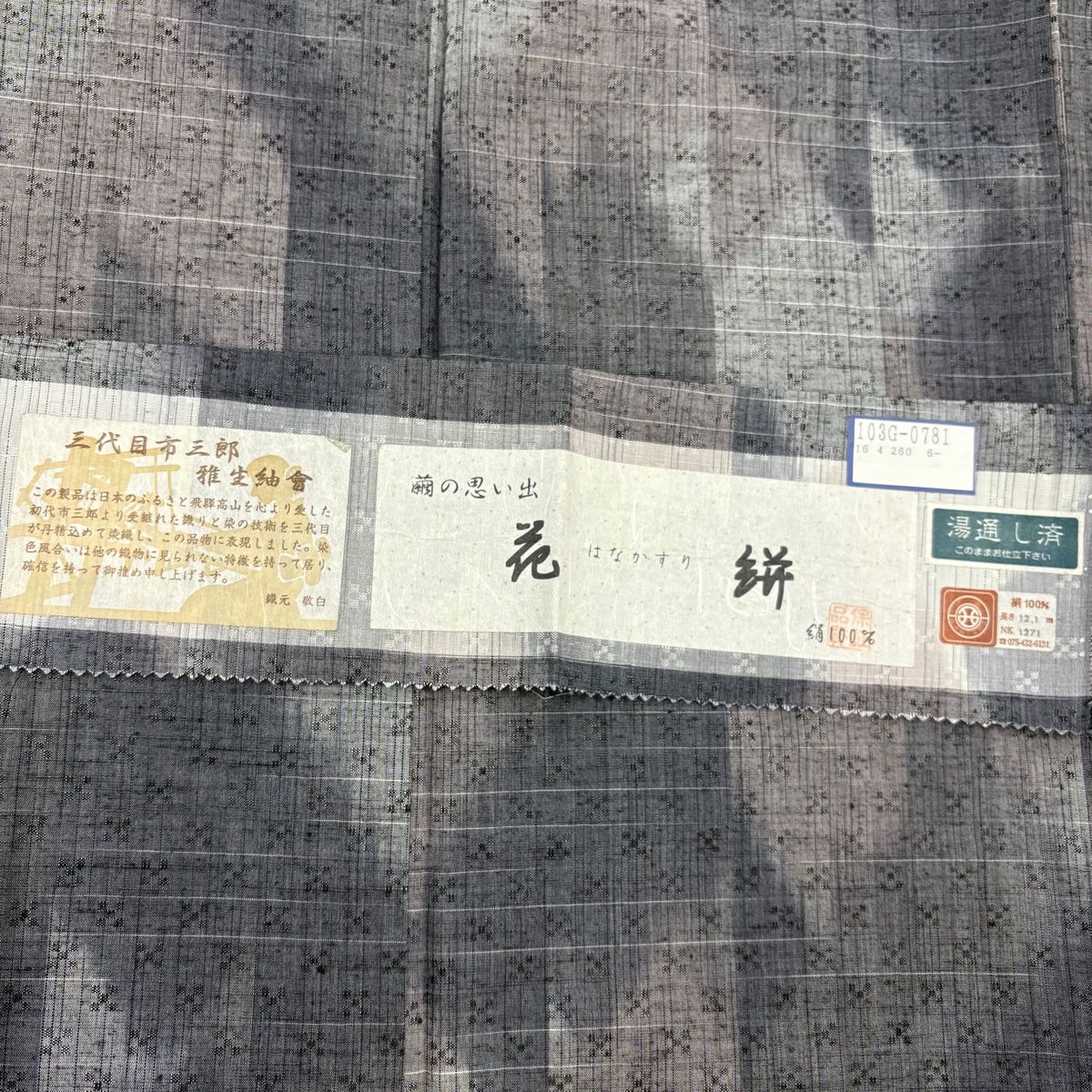 袷 三代目市三郎