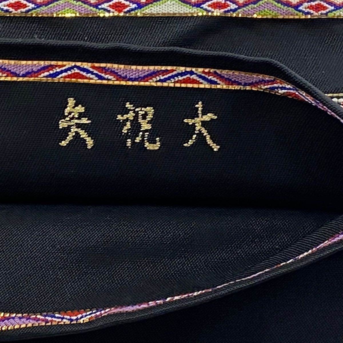 袋帯 逸品 龍村平蔵 落款 本袋 大祝矢 箔 金糸 黒 お太鼓柄 正絹