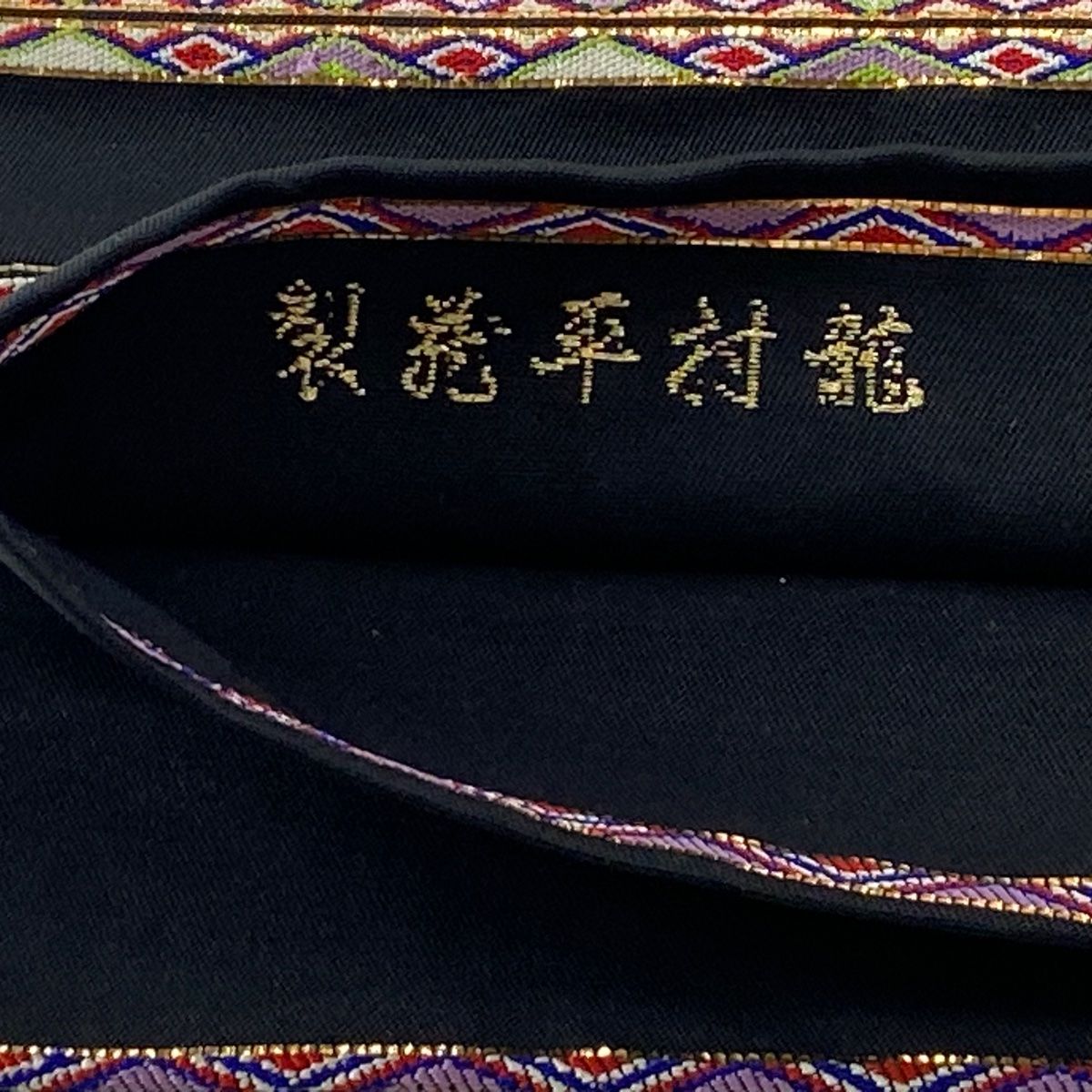 袋帯 逸品 龍村平蔵 落款 本袋 大祝矢 箔 金糸 黒 お太鼓柄 正絹