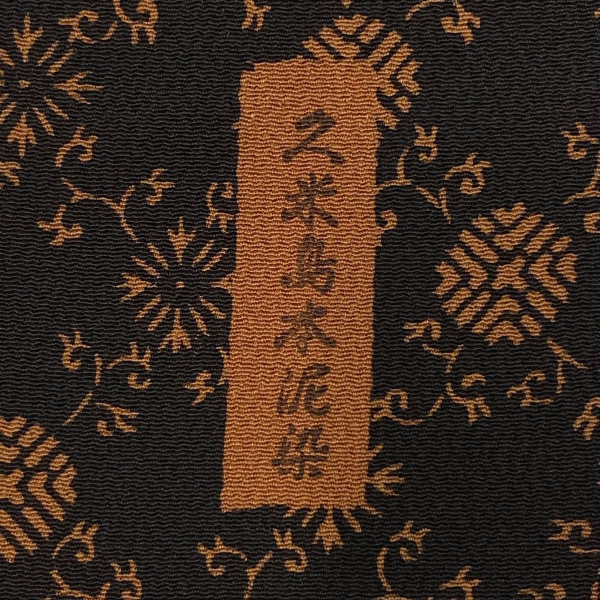 袷 久米島本泥染