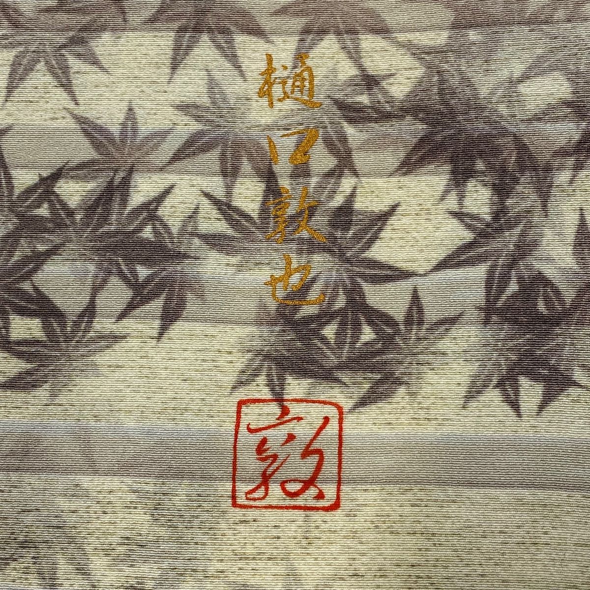  訪問着 身丈163 5 cm 裄丈68 L 袷 樋口敦也 落款 枯山水 竹 染め分け 灰緑 正絹 訪問着 付け下げ 着物