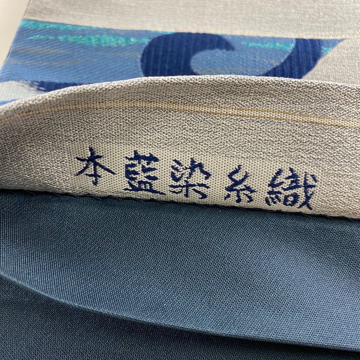  袋帯 藍染苑 本藍染糸織 波 幾何学模様 ラメ糸 青灰色 お太鼓柄 正絹 袋帯 帯
