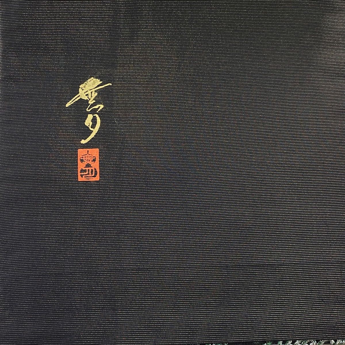  袋帯 落款 無月 葉柄 箔 深緑 全通 正絹 袋帯 帯