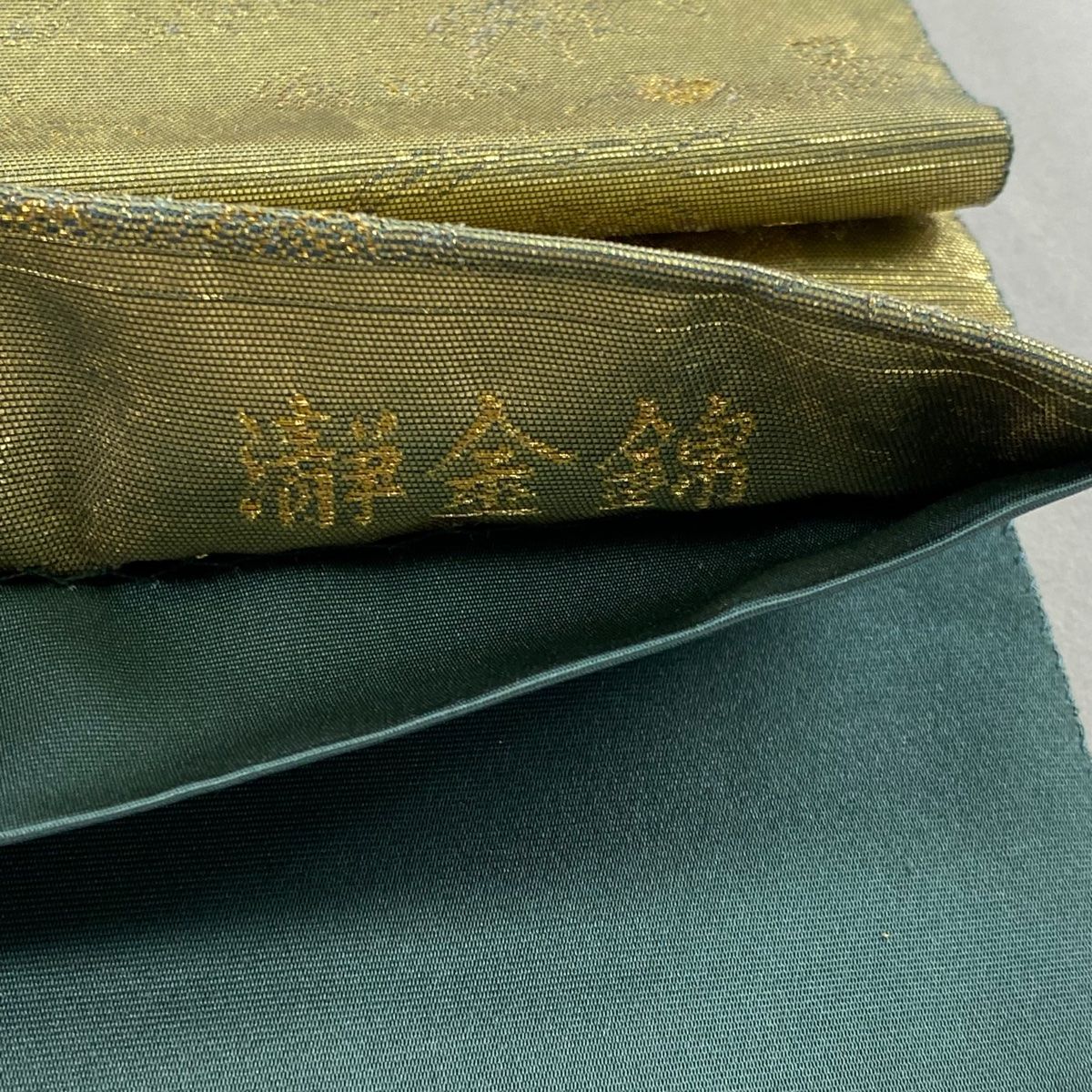 袋帯 名品 長嶋成織物 落款 証紙 本金箔 瀞金錦 花車 橋 金糸 箔 金色