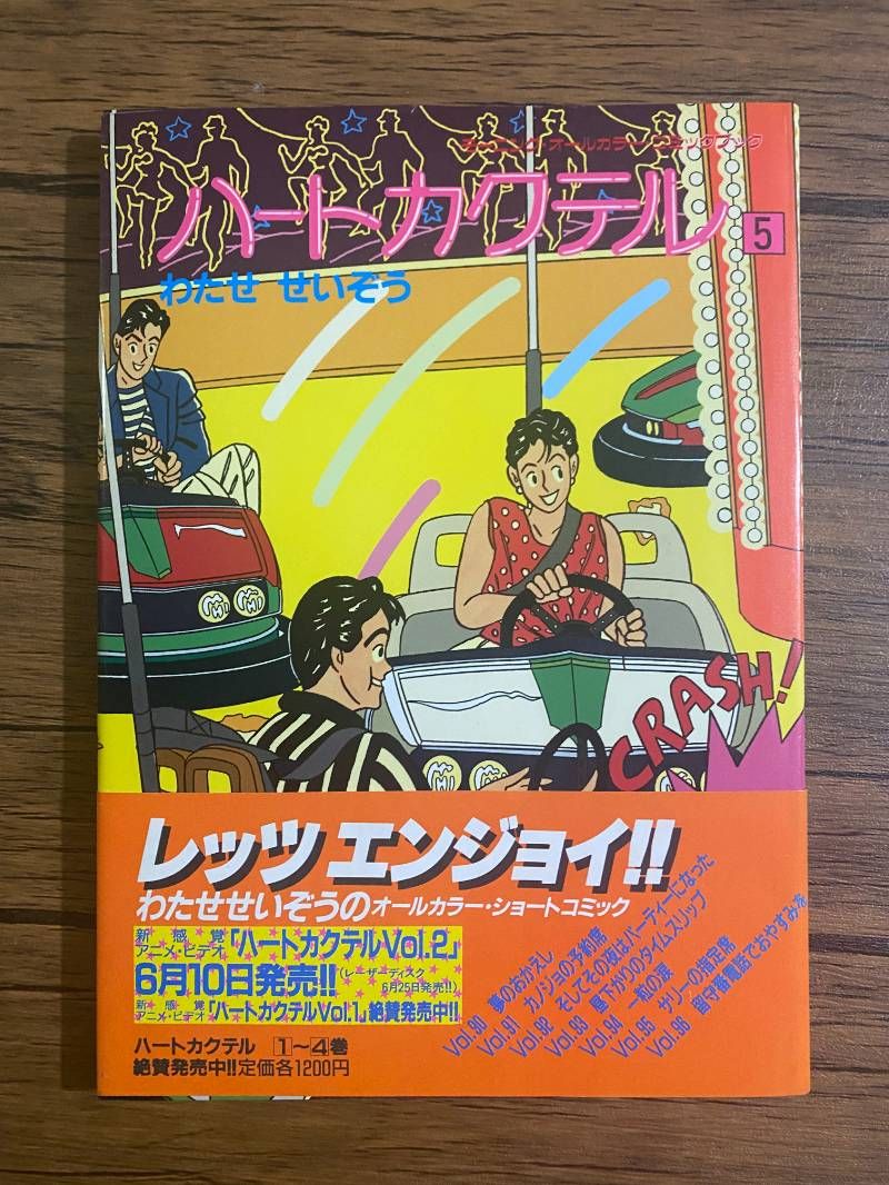 昭和レトロ 当時物 1986年 わたせせいぞう ハートカクテル 本 5冊セット 昭和レトロ 当時物 1986年 わたせせいぞう ハートカクテル 本 5冊