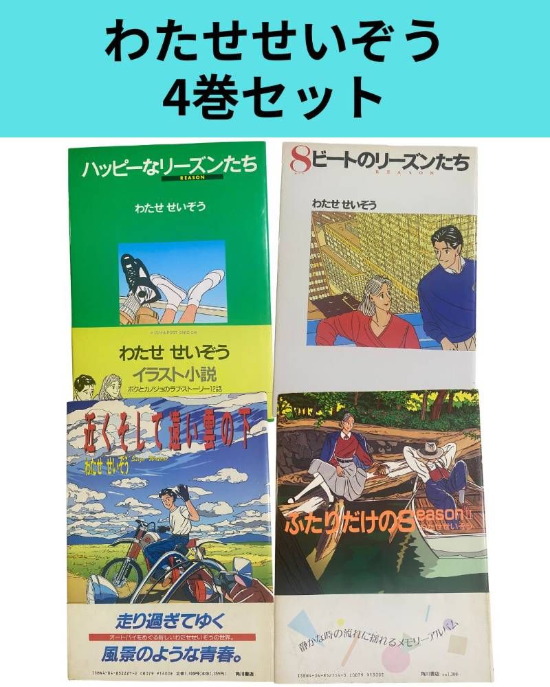 わたせせいぞう 4冊セット - メルカリ