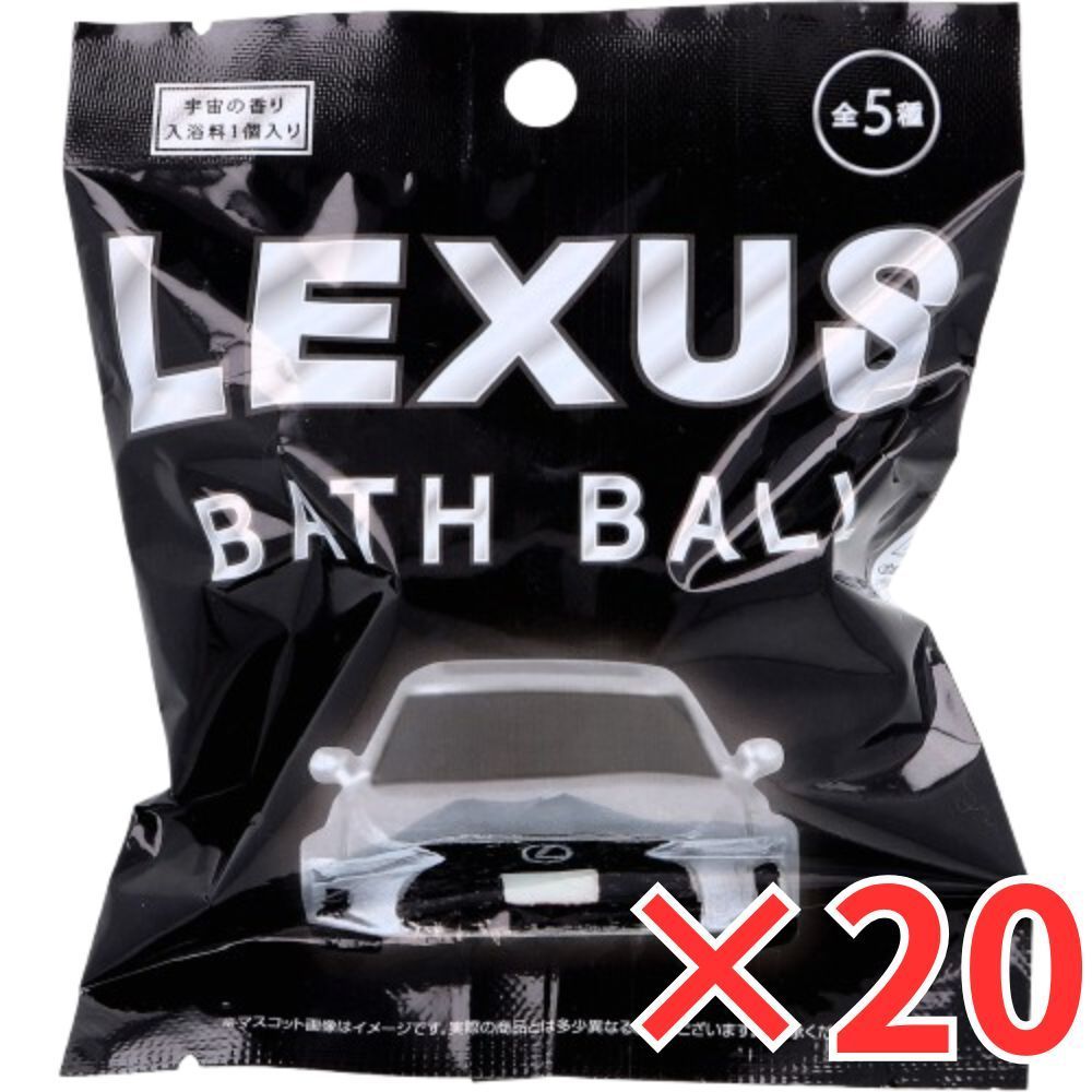 20個 セット レクサス バスボール 宇宙の香り 75g 入浴剤 入浴料 バスボム 男の子 女の子 マスコット おもちゃ プレゼント 6才以上