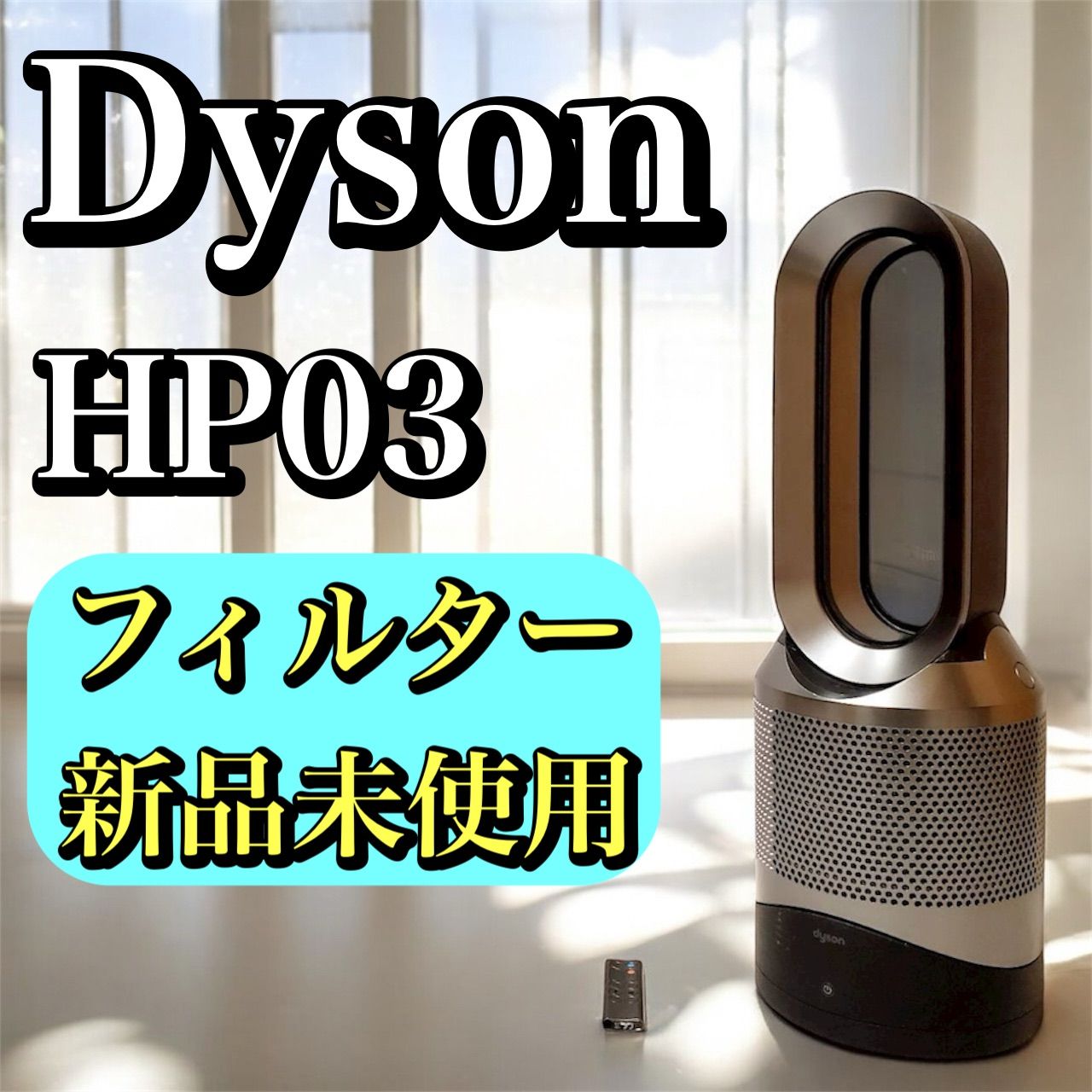 フィルター新品未使用】Dyson Pure Hot＋Cool Link HP03 ダイソン 空気