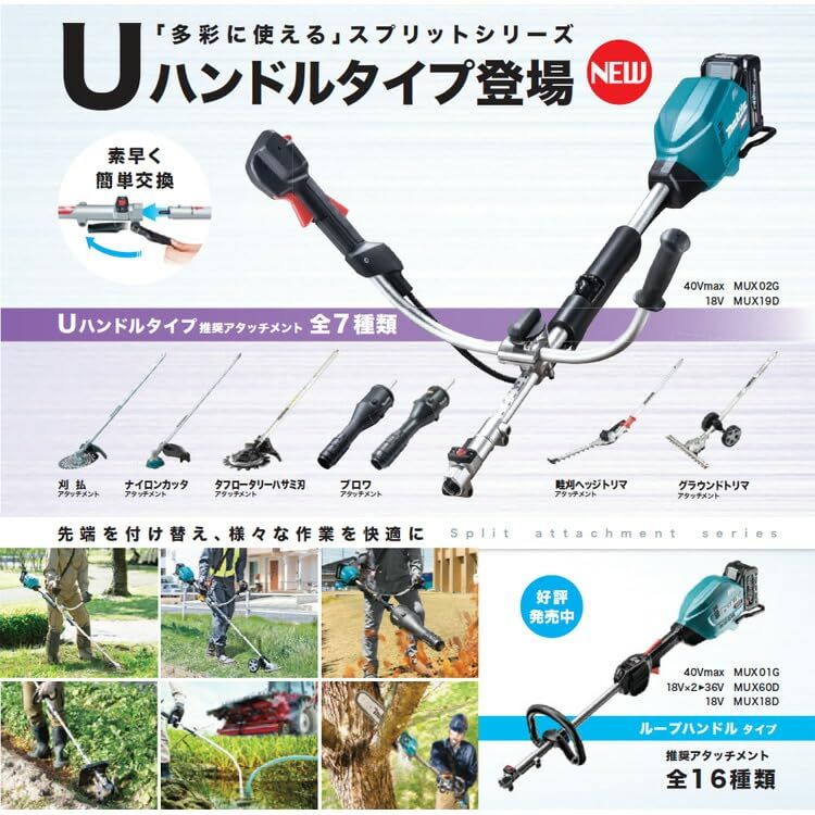 マキタ 40V充電式スプリットモータ MUX02GZ 40V Uハンドル バッテリ 充電器 アタッチメントは別販売品です 平地に便利なUハンドル 30mLクラス