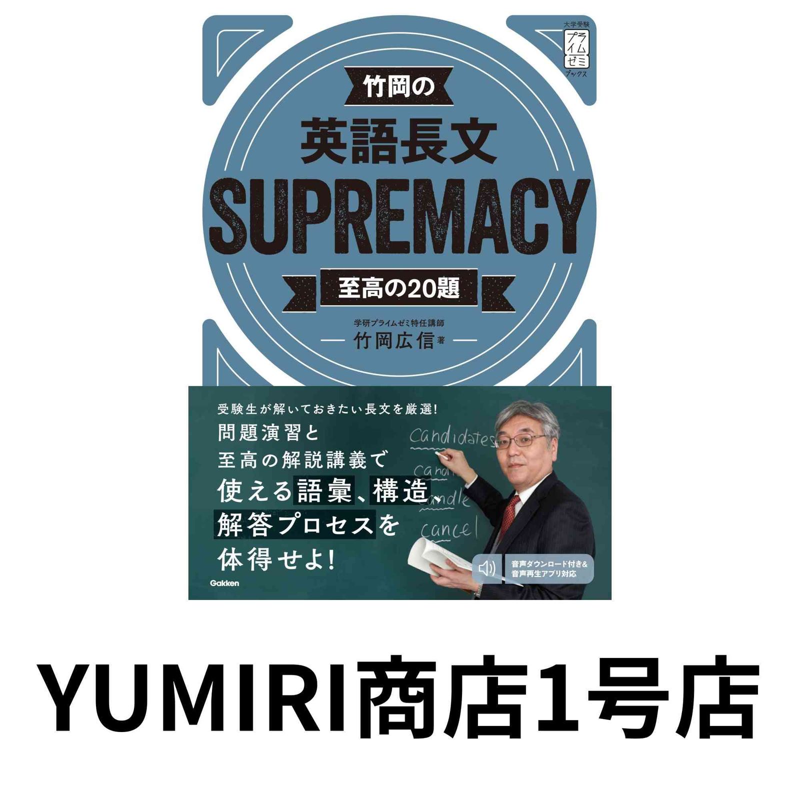 竹岡の英語長文SUPREMACY至高の20題 (大学受験プライムゼミブックス
