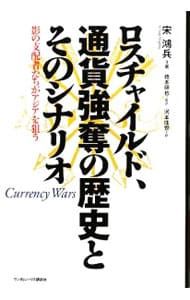 ロスチャイルド、通貨強奪の歴史とそのシナリオ／宋鴻兵