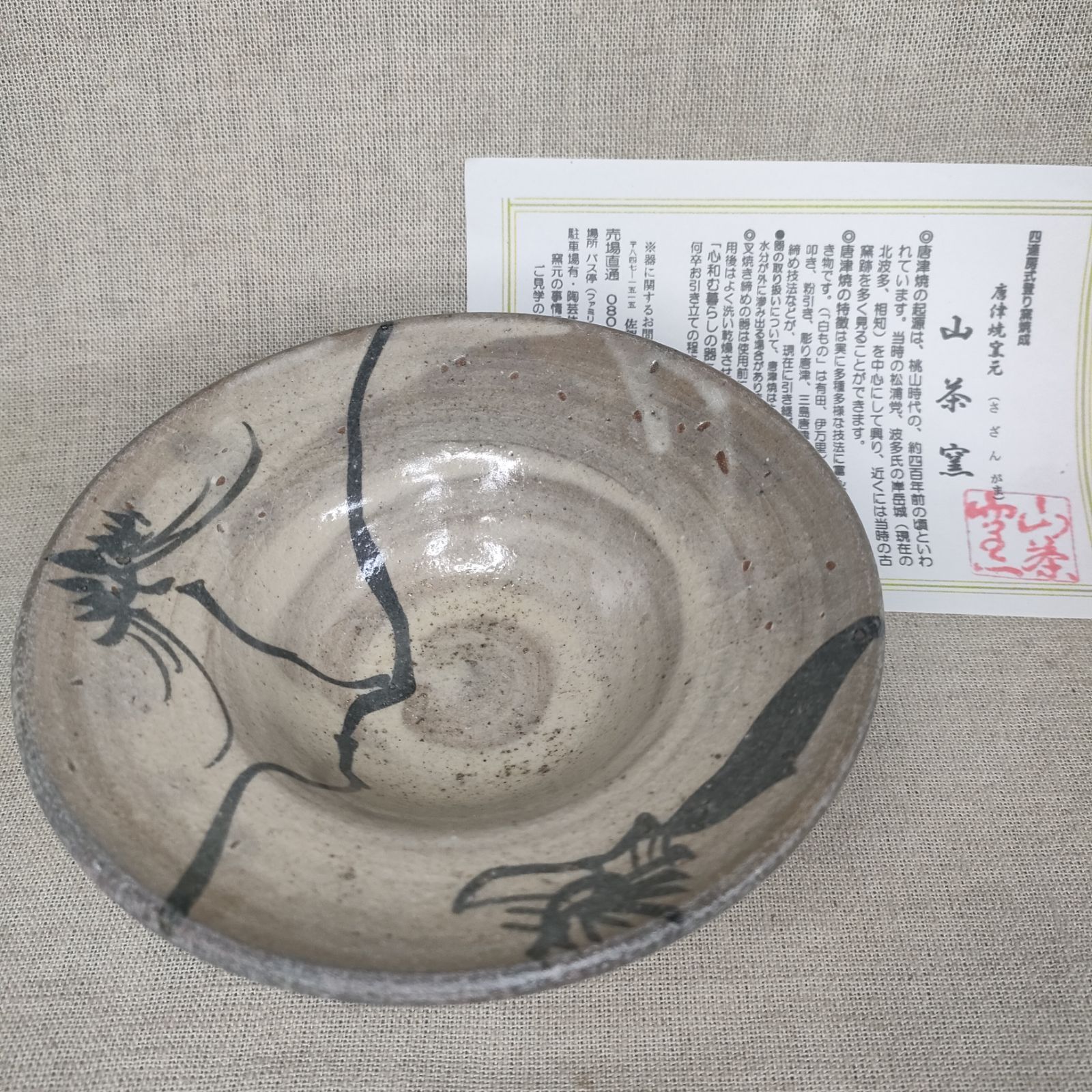 唐津刷毛目絵唐津小鉢 唐津焼 山茶窯 取り皿 高坏小鉢 - メルカリ