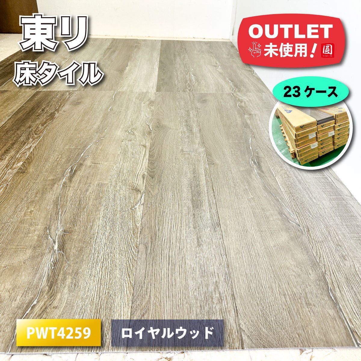 東リ 床タイル 複層ビニル床タイル ロイヤルウッド 型番 PWT4259 アウトレット品 23ケース
