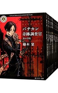 バチカン奇跡調査官 <1〜26巻セット>／藤木稟 - メルカリ