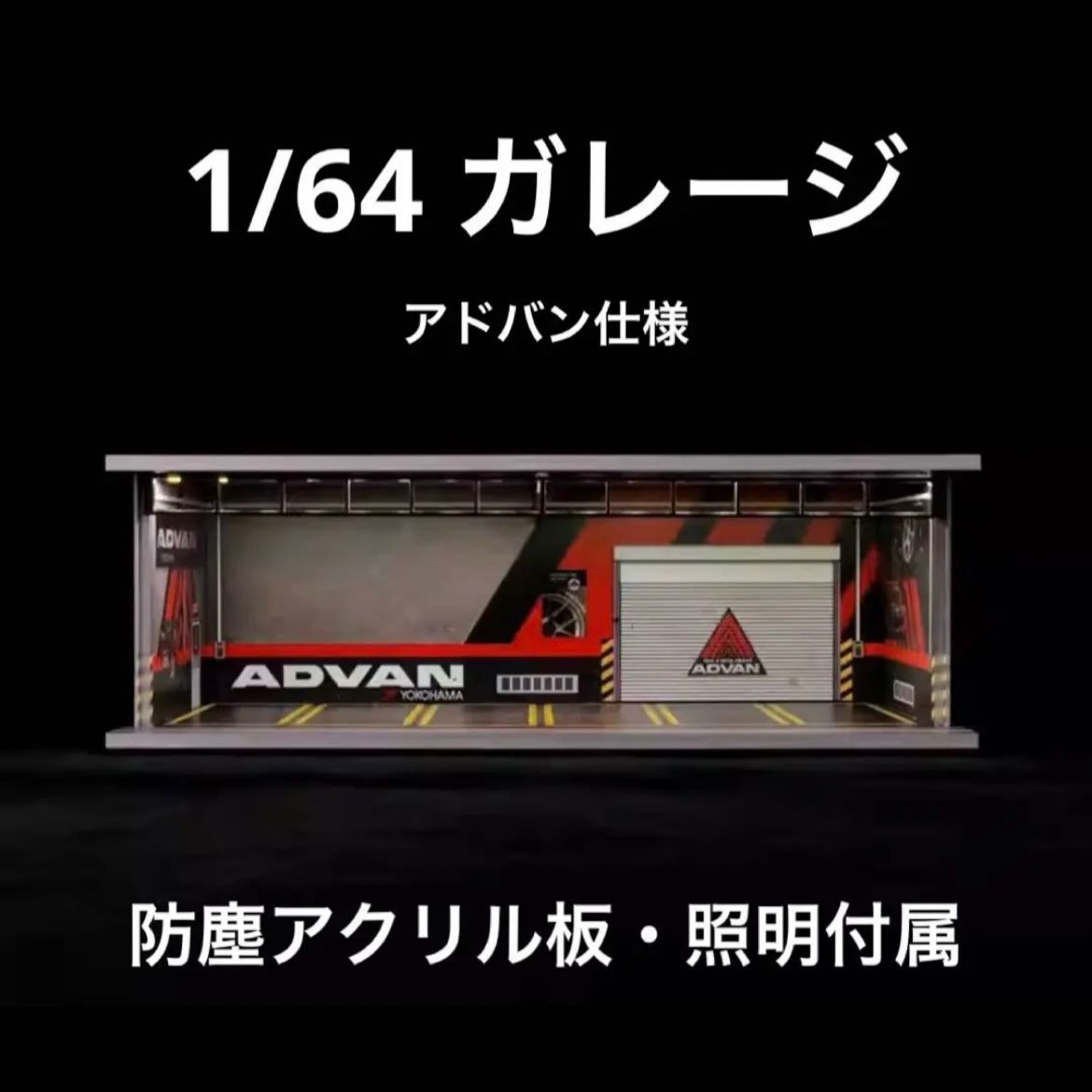 1/64 ガレージ advan・アドバン仕様 g-fans 模型 ジオラマ トミカ