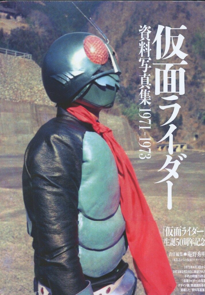 グラウンドワークス 仮面ライダー 資料写真集 1971-1973 帯付