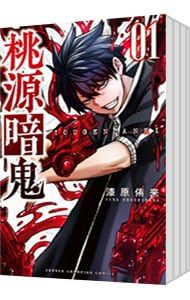 桃源暗鬼 1〜26巻セット 漆原侑来